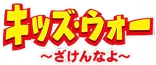 Kids War: Zaken na yo logo