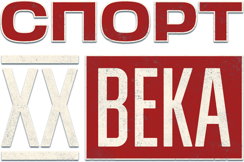 Sports of the XX Century logo