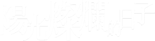 In the Heat of the Sun logo
