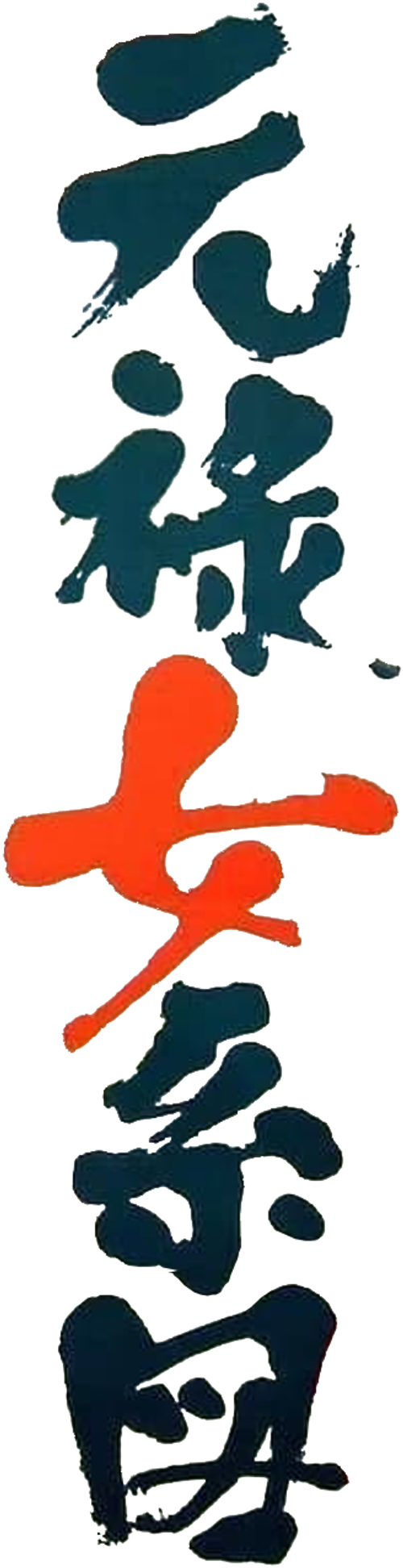 Orgies of Edo logo