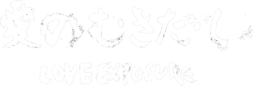 Love Exposure: The TV-Show logo