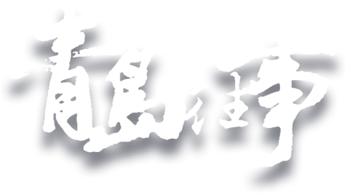 Once Upon a Time in Qingdao logo