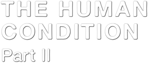 The Human Condition II: Road to Eternity logo