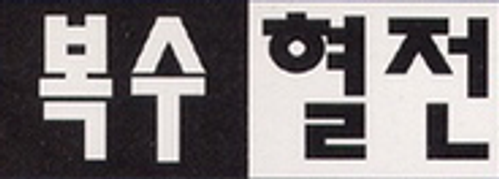Revenge and Passion logo