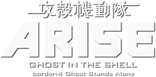 Ghost in the Shell: Arise - Border 4: Ghost Stands Alone logo