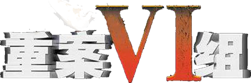 Ⅵ Group of Fatal Case logo