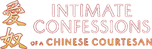 Intimate Confessions of a Chinese Courtesan logo