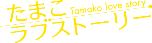 Tamako Love Story logo