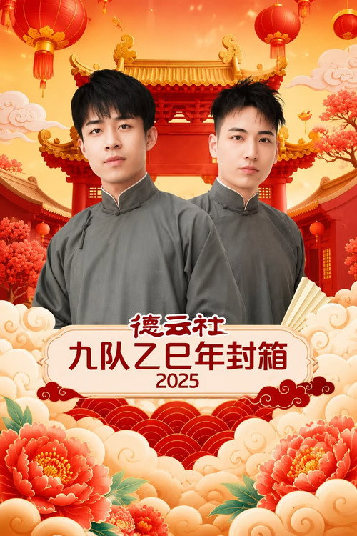 德云社九队乙巳年封箱 2025