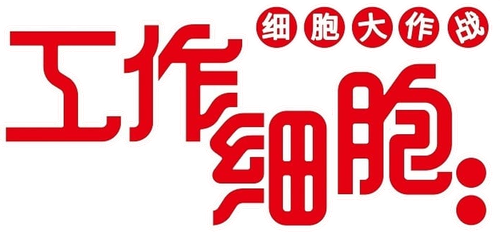 Cells at Work!! The Return of the Strongest Enemy: A Huge Uproar in the Body’s Bowels! logo