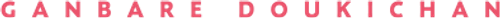 Ganbare Doukichan logo