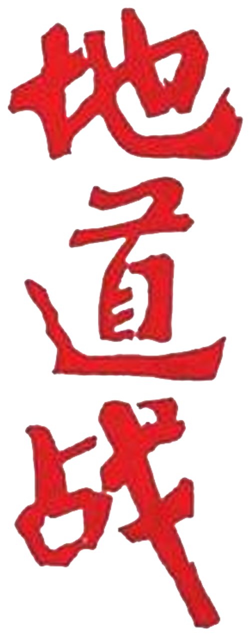 Tunnel Warfare logo