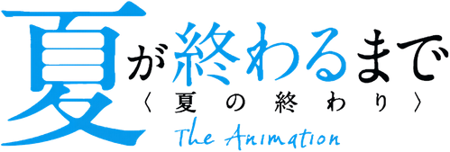 夏が終わるまで The Animation logo