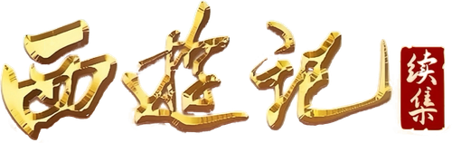 西游记续集 logo