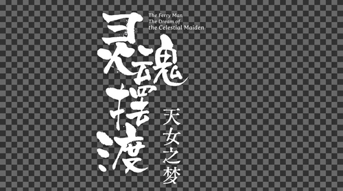 The Ferry Man: The Dream of the Celestial Maiden logo