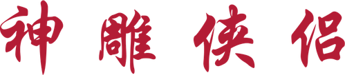 The Return of the Condor Heroes logo
