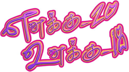 Enakku 20 Unakku 18 logo