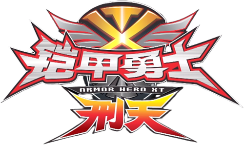 铠甲勇士刑天·守护初心 logo