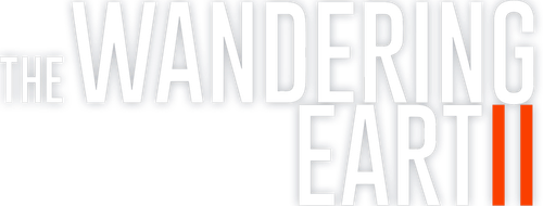 The Wandering Earth II logo