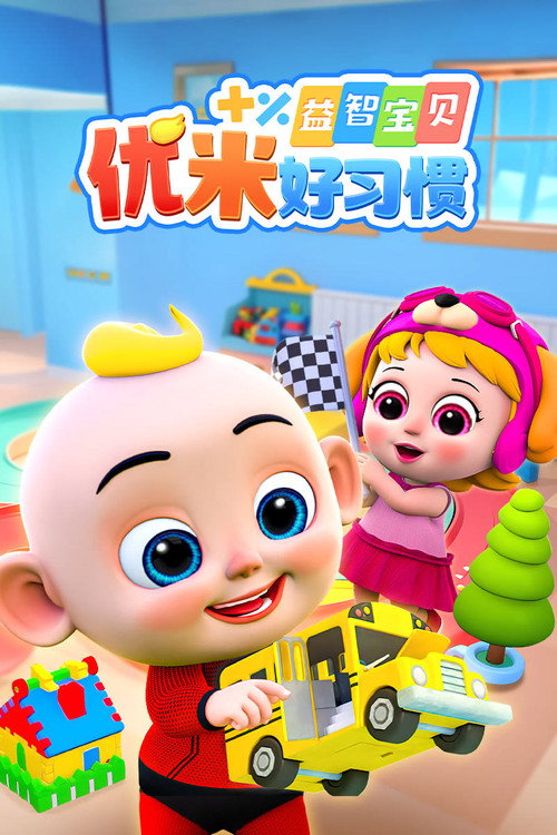 益智宝贝优米