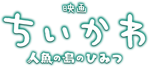 Chiikawa the Movie: The Secret of the Mermaid Island logo