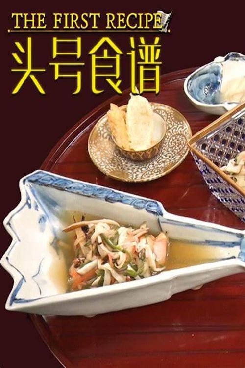 ザ・ファーストレシピ