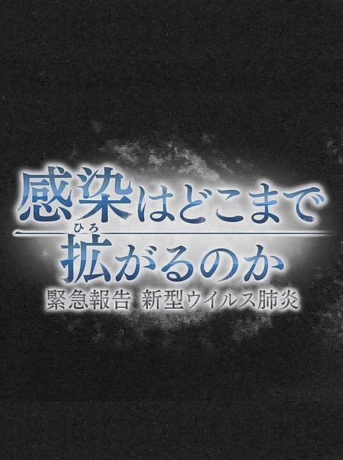 感染はどこまで拡がるのか~緊急報告 新型ウイルス肺炎