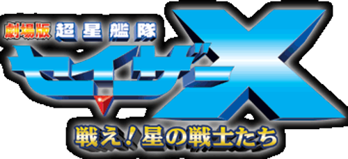 Super Star Fleet Sazer-X the Movie: Fight! Star Warriors logo