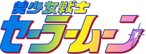 Sailor Moon SuperS Plus: Ami's First Love logo