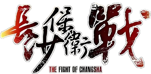 长沙保卫战 logo