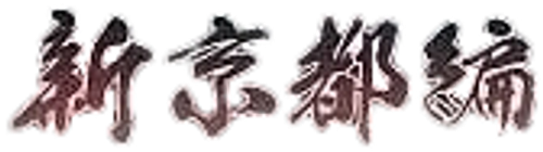 Rurouni Kenshin: New Kyoto Arc: The Chirps of Light logo