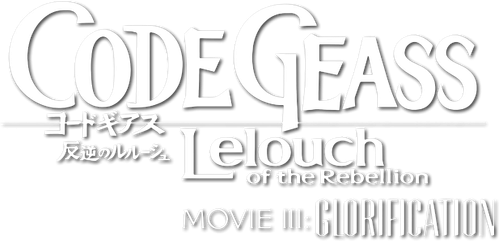 Code Geass: Lelouch of the Rebellion III - Glorification logo