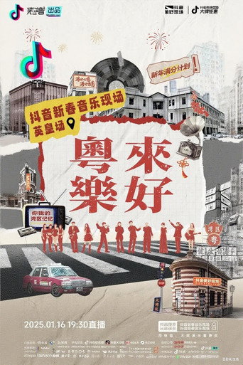 「粤来乐好」英皇家族新春音乐会