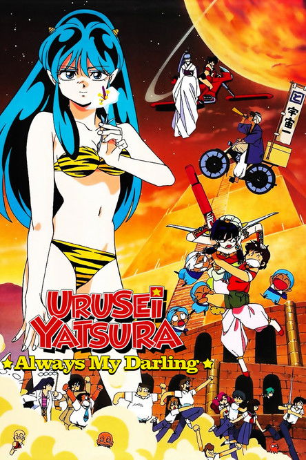 Urusei Yatsura: Always My Darling