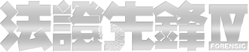 Forensic Heroes IV logo